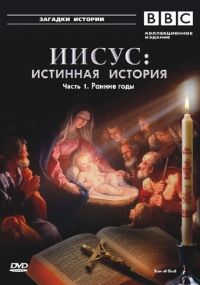 Иисус: Истинная история
