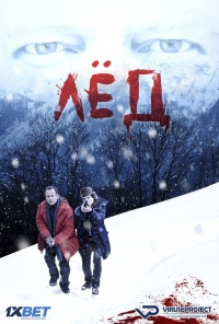 Лед  (2016)