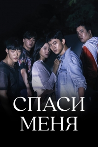 Спаси меня (Корея)