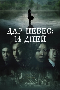 Дар Небес - 14 дней