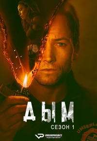 Дым (2025)