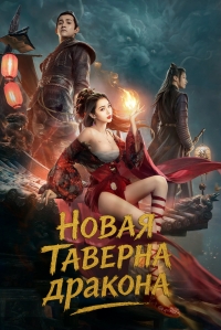 Таверна дракона