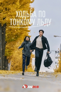 По тонкому льду (2025)