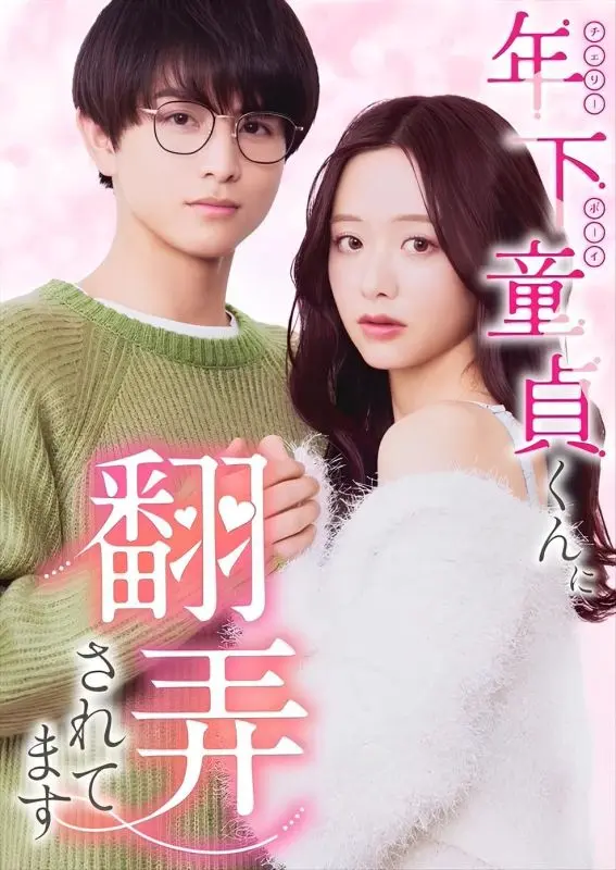 Во власти юного девственника