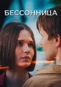 Бессонница (2025)