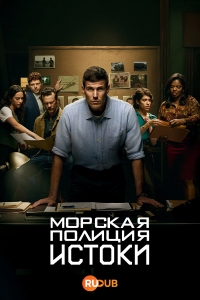 Морская полиция: Начало