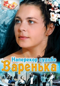 Варенька