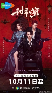 Сладкий секрет