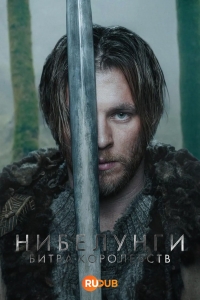 Нибелунги – Битва королевств