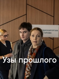 Узы прошлого