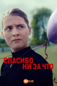 Спасибо, удружила