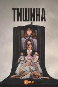 Тишина (2025)