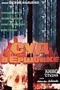 Суд в Ершовке