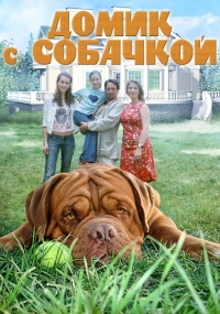 Домик с собачкой